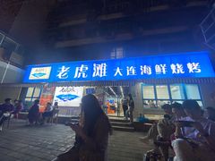 门面-老虎滩大连海鲜烧烤(建邺云锦路总店)