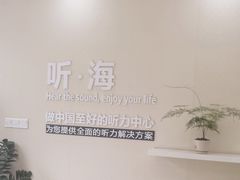 -海之声助听器 瑞士峰力直营中心(华麟大厦店)