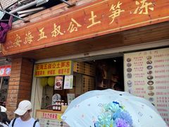 -安海五叔公土笋冻(西街店)