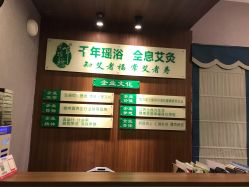 -御品•瑶浴灸疗SPA
