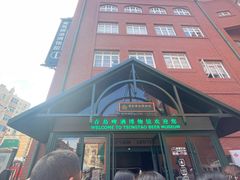 -青岛啤酒博物馆