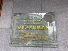 -尚香汤包文博馆(合兴路店)