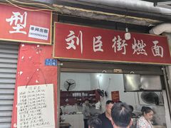 -刘臣街燃面