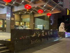 -上海建国宾馆-葵园餐厅