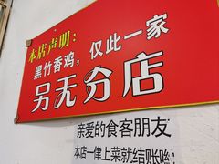 -黑竹香鸡(营和巷店)