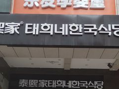 门面-泰熙家(大寨路店)