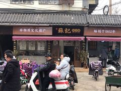 门面-苏记丸子汤