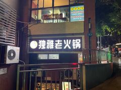 -独雅老火锅(原宏声巷店)