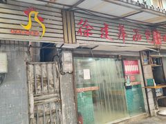 -徐建萍汤包(热河南路店)
