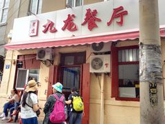 门面-九龙餐厅(大沽路店)
