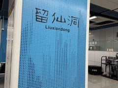 -留仙洞(地铁站)