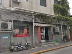 门面-延成苑韩式烤肉店(长春道店)