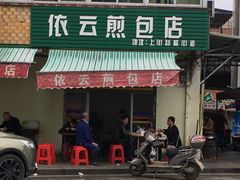 -依云煎包店
