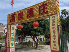 -溪悦渔庄(九龙湖店)