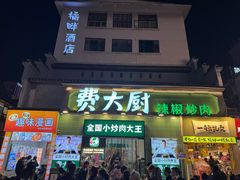 -费大厨辣椒炒肉(太平老街店)