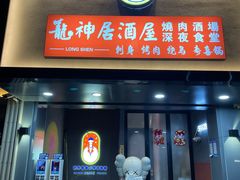 门面-龙神·炭烧酒场深夜食堂(新街口店)