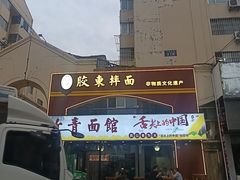 -竹青胶东摔面(黄岛开发区店)