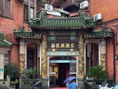 -梅龙镇酒家(南京西路总店)