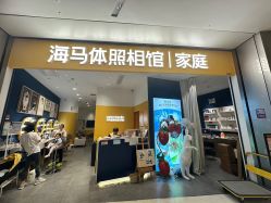 -海马体家庭照相馆(杭州远洋乐堤港店)