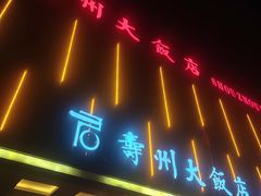 -寿州大饭店·餐厅