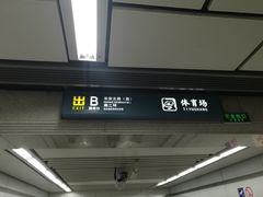 -体育场(地铁站)