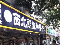 门面-西北朗益和穆斯林餐厅