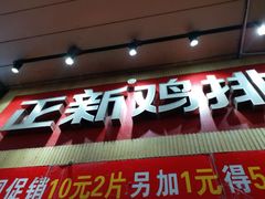 门面-正新鸡排·炸鸡汉堡(奥城店)