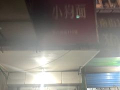 门面-小狗面馆(复兴店)