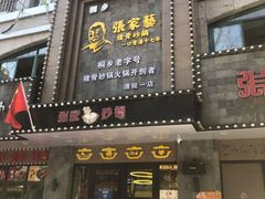 门面-张家砂锅(桐乡濮院宏苑路店)