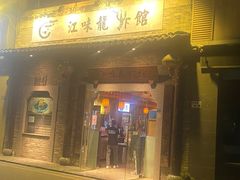 门面-江味龙虾馆·裸蓝龙虾(南山店)