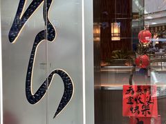 -食锦记·福建私房菜(浦西万达店)