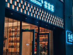 -客颂·客家宴(大壮国际广场店)