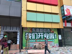 门面-东南美食街
