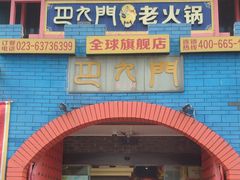 门面-巴九门老火锅(来福士打望店)