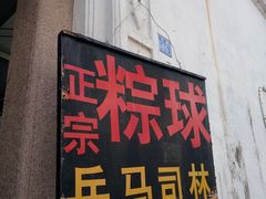 门面-司徒世家·兵马司林粽球(牌坊街店)