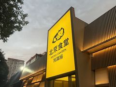 -馋嘴猫北京食堂·烤鸭·宵夜(亚运村店)