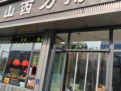 -山西刀削面(安定门店)