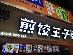 门面-煎饺王子(财富广场店)