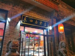 门面-东四卤煮店(东四北大街店)