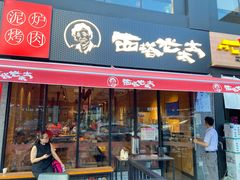 门面-西塔老太太泥炉烤肉