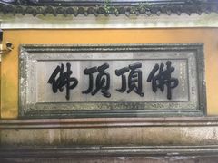 -普陀山风景区-佛顶山