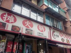 -黔老锅地摊火锅(盐务街店)