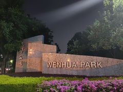 -文华公园(禅城区)