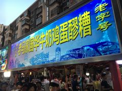 -清真老马家国华牛奶鸡蛋醪糟(正宁路店)