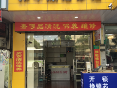 -雅卓擦鞋修鞋店(逸仙路店)