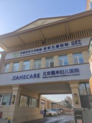 点击看大图 -北京嘉禾妇儿医院