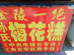 -孙氏梅花糕(马台街)