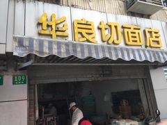 门面-华良切面店(航建大楼店)