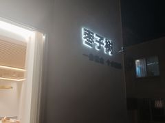 -枣子树·素食餐厅(普陀山店)