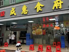 -成惠食府(赤岗店)